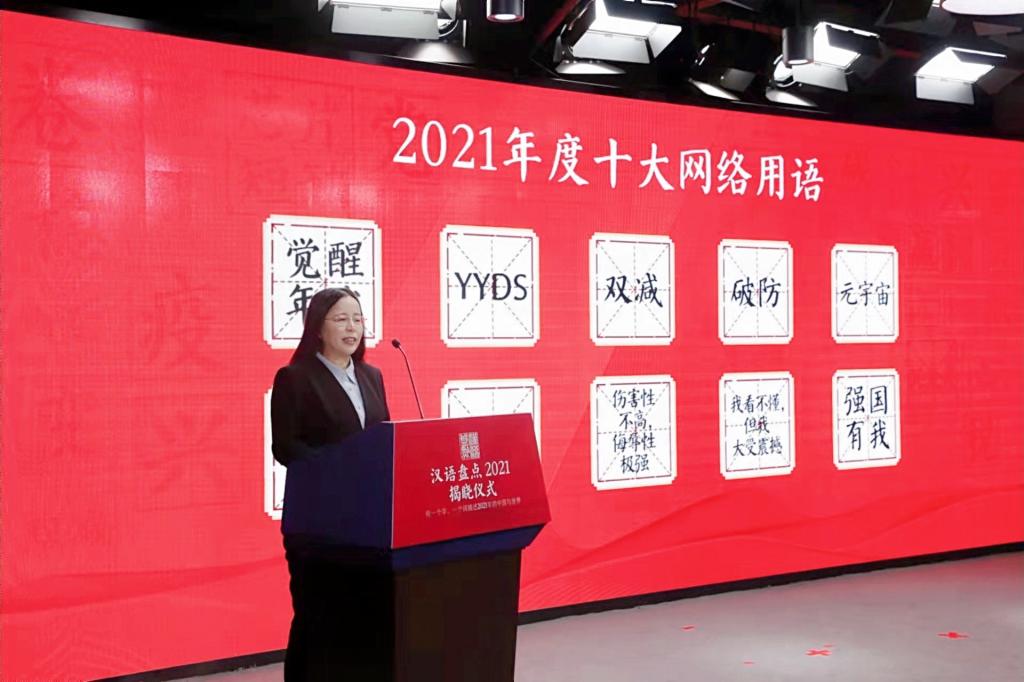 “漢語(yǔ)盤點(diǎn)2021”揭曉華中師范大學(xué)參與并發(fā)布2021年度十大網(wǎng)絡(luò)用語(yǔ)