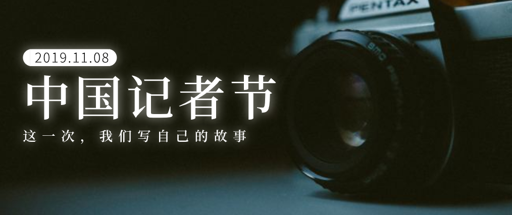 中国记者节：这一次，我们写自己的故事