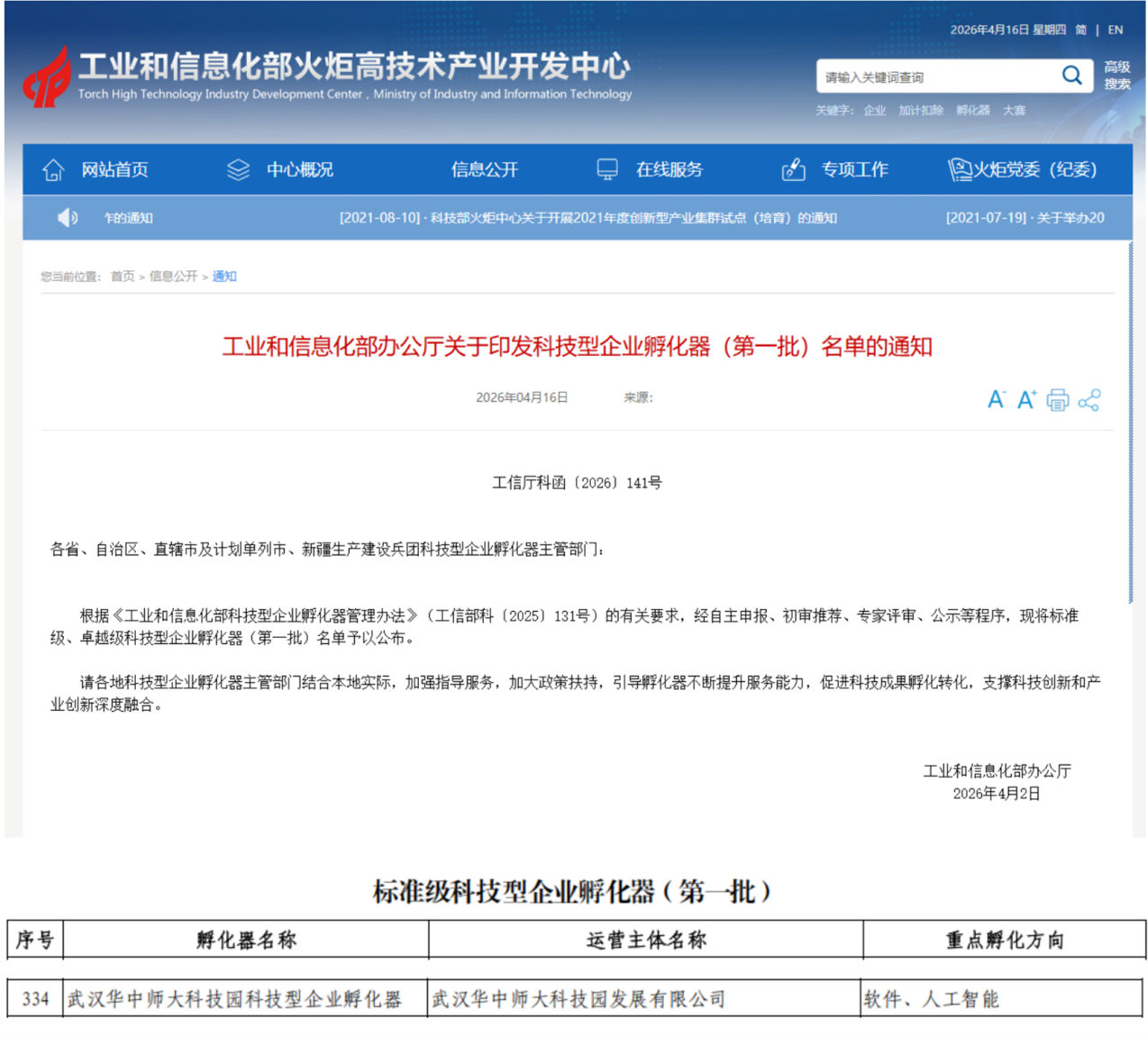 华师科技园孵化器入选工信部第一批标准级科技型企业孵化器-华大在线